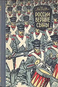 Обложка книги России верные сыны, Лев Никулин