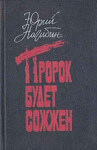 Обложка книги Пророк будет сожжен, Нагибин Юрий Маркович