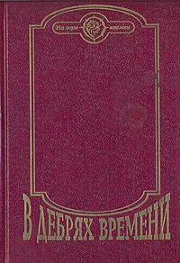 Обложка книги В дебрях времени, Обручев Владимир Афанасьевич, Чижевский Герман Михайлович