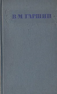 Обложка книги В. М. Гаршин. Сочинения, В. М. Гаршин