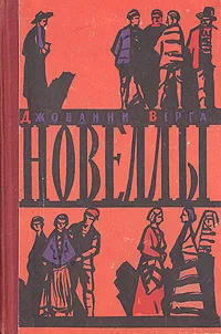 Обложка книги Джованни Верга. Новеллы, Джованни Верга