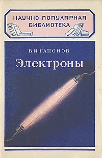 Обложка книги Электроны, В. И. Гапонов