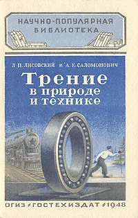 Обложка книги Трение в природе и технике, Л. П. Лисовский, А. Е. Саломонович