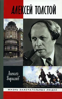 Обложка книги Алексей Толстой, Варламов Алексей Николаевич