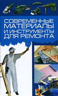 Обложка книги Современные материалы и инструменты для ремонта, Кузнецов И. Н.