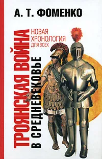 Обложка книги Троянская война в средневековье. Разбор откликов на наши исследования, Фоменко Анатолий Тимофеевич