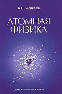 Обложка книги Атомная физика, Матвеев Алексей Николаевич