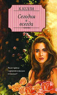 Обложка книги Сегодня и всегда, К. Келли