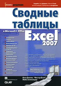 Обложка книги Сводные таблицы в Microsoft Office Excel 2007, Билл Джелен, Майкл Александер