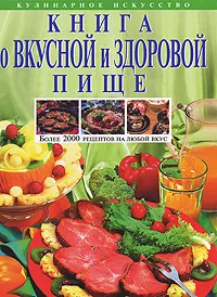 Обложка книги Книга о вкусной и здоровой пище, Могильный Николай Петрович