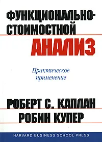 Обложка книги Функционально-стоимостной анализ. Практическое применение, Роберт С. Каплан, Робин Купер