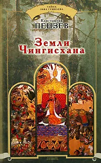 Обложка книги Земли Чингисхана, Пензев Константин Александрович