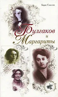 Обложка книги Булгаков и Маргариты, Борис Соколов