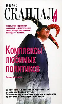 Обложка книги Комплексы любимых политиков, Елена Козина