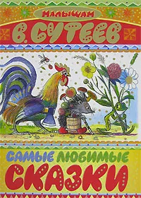 Обложка книги Самые любимые сказки, Сутеев В.Г.