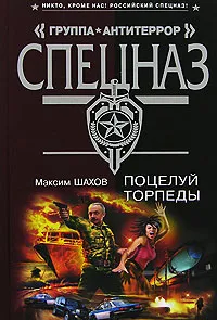 Обложка книги Поцелуй торпеды, Шахов М.А.