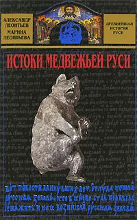 Обложка книги Истоки медвежьей Руси, Александр Леонтьев, Марина Леонтьева