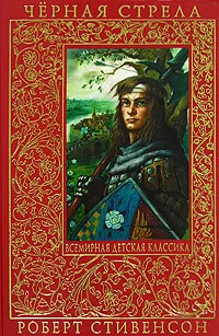 Обложка книги Черная стрела, Роберт Стивенсон