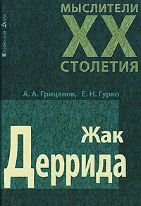 Обложка книги Жак Деррида, А. А. Грицанов, Е. Н. Гурко