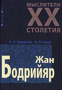 Обложка книги Жан Бодрийяр, А. А. Грицанов, Н. Л. Кацук