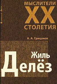 Обложка книги Жиль Делез, А. А. Грицанов