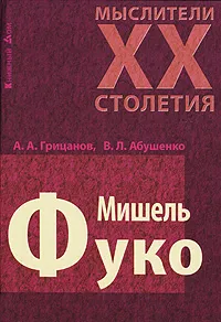 Обложка книги Мишель Фуко, А. А. Грицанов, В. Л. Абушенко