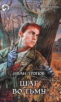 Обложка книги Шаг во тьму, Иван Тропов