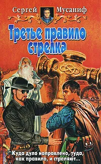 Обложка книги Третье правило стрелка, Сергей Мусаниф