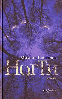 Обложка книги Ногти, Михаил Елизаров