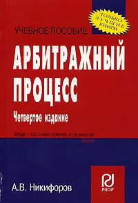 Обложка книги Арбитражный процесc, А. В. Никифоров