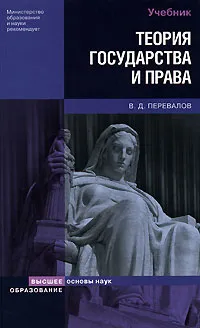 Обложка книги Теория государства и права, В. Д. Перевалов