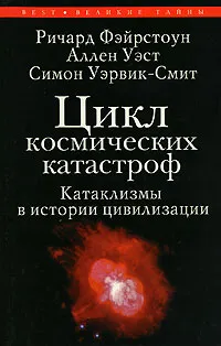 Обложка книги Цикл космических катастроф. Катаклизмы в истории цивилизации, Ричард Фэйрстоун, Аллен Уэст, Симон Уэрвик-Смит