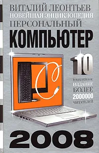 Обложка книги Новейшая энциклопедия. Персональный компьютер 2008, Виталий Леонтьев