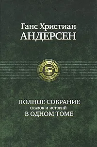 Обложка книги Ганс Христиан Андерсен. Полное собрание сказок и историй в одном томе, Андерсен Ганс Кристиан