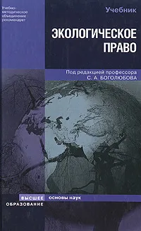 Обложка книги Экологическое право, Под редакцией С. А. Боголюбова