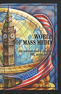 Обложка книги World of Mass Media. Английский язык в рекламе, PR, журналистике, С. А. Луканина