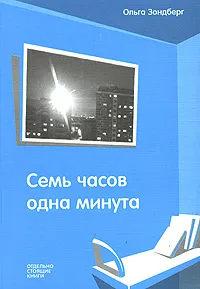 Обложка книги Семь часов одна минута, Ольга Зондберг