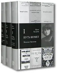 Обложка книги Путь комет (комплект из 3 книг), Кудрова Ирма Викторовна