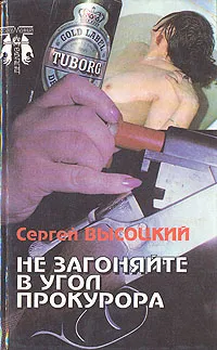 Обложка книги Не загоняйте в угол прокурора, Сергей Высоцкий