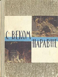 Обложка книги С веком наравне. Рассказы о картинах. Комплект из четырех книг. Книга 1, Надежда Григорович,Василий Осокин,Лев Вагнер