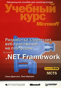 Обложка книги Разработка клиентских веб-приложений на платформе Microsoft .Net Framework (+ CD-ROM), Гленн Джонсон, Тони Нортроп