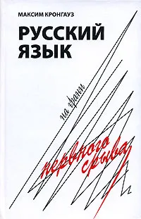 Обложка книги Русский язык на грани нервного срыва, Кронгауз Максим Анисимович