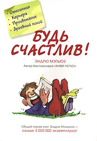 Обложка книги Будь счастлив!, Эндрю Мэтьюз