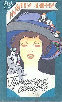 Обложка книги Прекрасная свинарка, Мартти Ларни