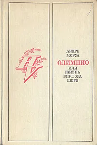 Обложка книги Олимпио, или жизнь Виктора Гюго, Андре Моруа