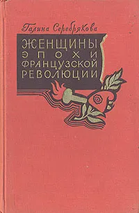 Обложка книги Женщины эпохи французской революции, Галина Серебрякова