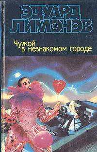 Обложка книги Чужой в незнакомом городе, Эдуард Лимонов