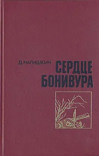 Обложка книги Сердце Бонивура, Дмитрий Нагишкин