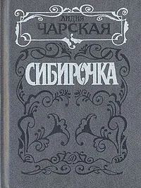 Обложка книги Сибирочка, Лидия Чарская