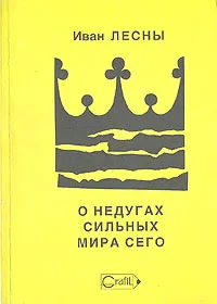 Обложка книги О недугах сильных мира сего, Иван Лесны